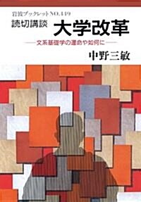 讀切講談大學改革―文系基礎學の運命や如何に (巖波ブックレット (No.449)) (單行本(ソフトカバ-))