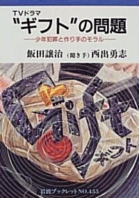 TVドラマギフトの問題―少年犯罪と作り手のモラル (巖波ブックレット (No.455)) (單行本)