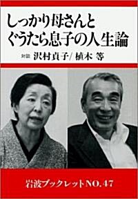 しっかり母さんとぐうたら息子の人生論 (巖波ブックレット (No.47)) (單行本)