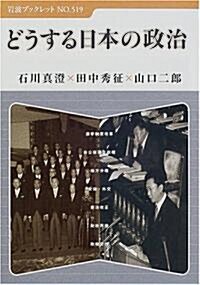 どうする日本の政治 (巖波ブックレット) (單行本)
