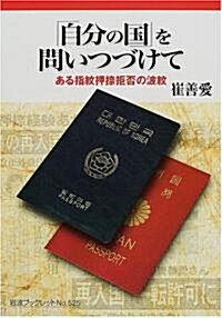 「自分の國」を問いつづけて―ある指紋押捺拒否の波紋 (巖波ブックレット) (單行本)