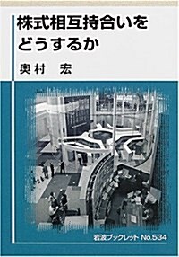 株式相互持合いをどうするか (巖波ブックレット (No.534)) (單行本)