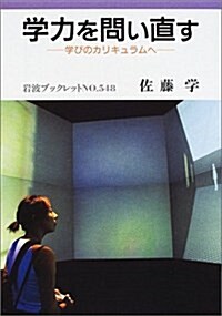 學力を問い直す―學びのカリキュラムへ (巖波ブックレット) (單行本)