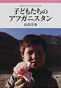 子どもたちのアフガニスタン  巖波ブックレット 559 (巖波ブックレット) (單行本)