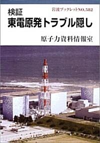 檢? 東電原發トラブル隱し (巖波ブックレット) (單行本)