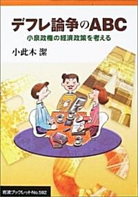 デフレ論爭のABC―小泉政權の經濟政策を考える (巖波ブックレット (No.592)) (單行本)