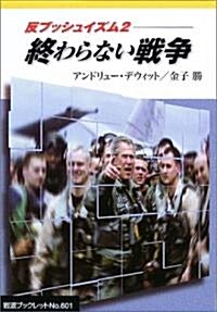 反ブッシュイズム〈2〉終わらない戰爭 (巖波ブックレット) (單行本)