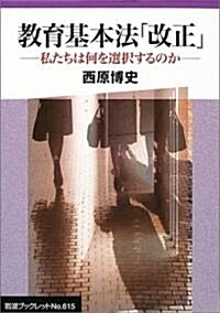 敎育基本法「改正」―私たちは何を選擇するのか (巖波ブックレット) (單行本)