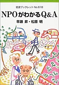 NPOがわかるQ&A (巖波ブックレット) (單行本)