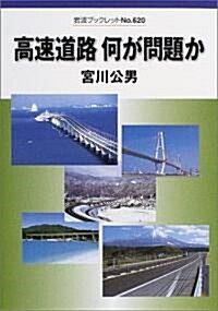 高速道路何が問題か (巖波ブックレット (No.620)) (單行本)