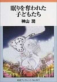 眠りを奪われた子どもたち (巖波ブックレット (No.621)) (單行本)