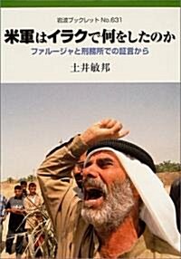 米軍はイラクで何をしたのか―ファル-ジャと刑務所での?言から (巖波ブックレット) (單行本)