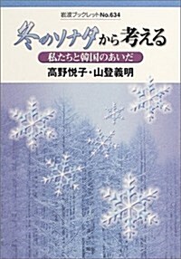 冬のソナタから考える―私たちと韓國のあいだ (巖波ブックレット) (單行本)