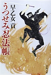 うつせみ忍法帳 (春陽文庫) (新裝版, 文庫)
