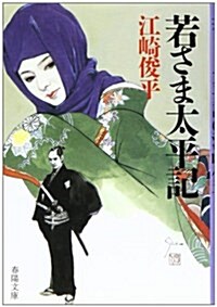 若さま太平記 (春陽文庫) (文庫)