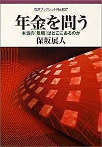 年金を問う―本當の「危機」はどこにあるのか (巖波ブックレット) (單行本)