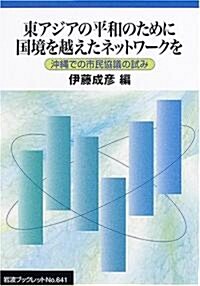 東アジアの平和のために國境を越えたネットワ-クを―沖繩での市民協議の試み (巖波ブックレット) (單行本)