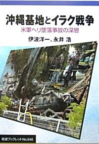 沖繩基地とイラク戰爭―米軍ヘリ墜落事故の深層 (巖波ブックレット) (單行本)