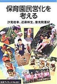 保育園民營化を考える (巖波ブックレット (No.651)) (單行本)