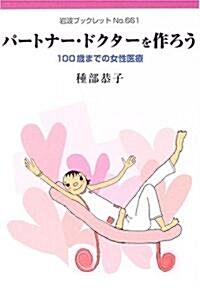 パ-トナ-·ドクタ-を作ろう 100歲までの女性醫療 (巖波ブックレット661) (單行本(ソフトカバ-))