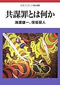 共謀罪とは何か (巖波ブックレット) (單行本)