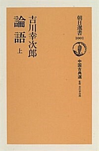 論語〈上〉―中國古典選 (朝日選書) (單行本(ソフトカバ-))