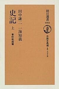 史記〈上〉春秋戰國篇 (朝日選書) (單行本(ソフトカバ-))