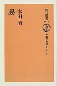 易―中國古典選〈10〉 (朝日選書) (單行本(ソフトカバ-))