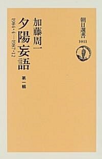 夕陽妄語〈第1輯〉 (朝日選書) (單行本(ソフトカバ-))