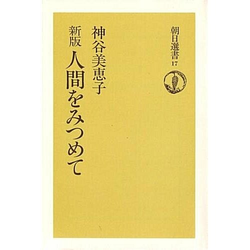 人間をみつめて 新版 (朝日選書 17) (單行本)