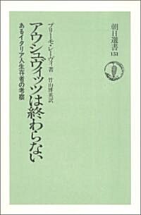 アウシュヴィッツは終わらない―あるイタリア人生存者の考察 (單行本)