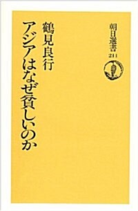 アジアはなぜ貧しいのか (朝日選書 211) (單行本)