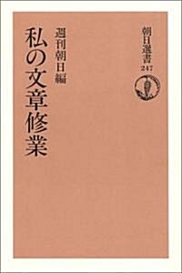 私の文章修業 (朝日選書 247) (單行本)