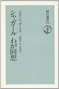 シャガ-ル わが回想 (朝日選書 (270)) (單行本)