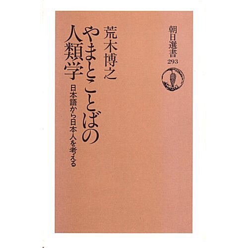 やまとことばの人類學―日本語から日本人を考える (朝日選書 (293))