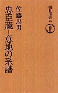 忠臣藏-意地の系譜 (朝日選書 (76))