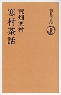 寒村茶話 (朝日選書 (137))