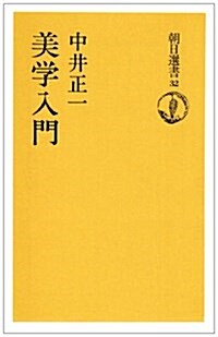 美學入門 (朝日選書 (32))