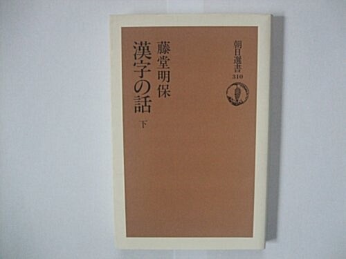 漢字の話〈下〉 (朝日選書) (單行本)