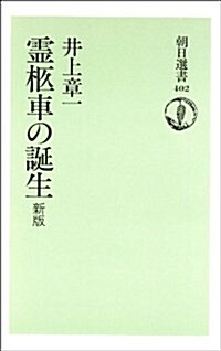 新版 靈柩車の誕生 (朝日選書) (新版, 單行本)