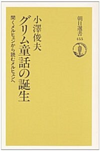 グリム童話の誕生―聞くメルヒェンから讀むメルヒェンへ (朝日選書) (單行本)