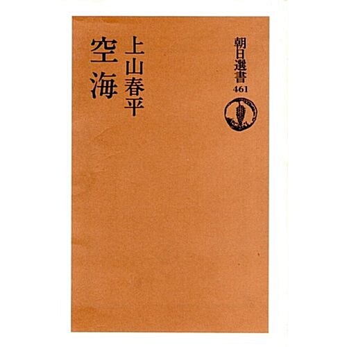 空海 (朝日選書)