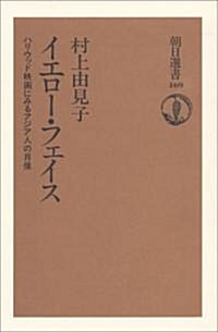 イエロ-·フェイス―ハリウッド映畵にみるアジア人の肖像 (朝日選書)