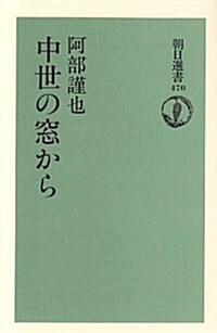 中世の窓から (朝日選書) (單行本)