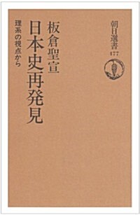 日本史再發見―理系の視點から (朝日選書)