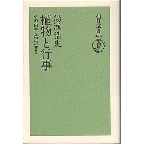 植物と行事―その由來を推理する (朝日選書)