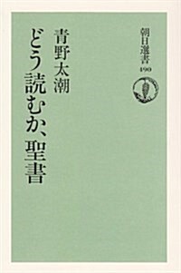 どう讀むか、聖書 (朝日選書) (單行本(ソフトカバ-))