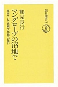 マングロ-ブの沼地で―東南アジア島嶼文化論への誘い (朝日選書) (單行本(ソフトカバ-))