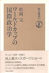 ワ-ルドカップの國際政治學 (朝日選書) (增補, 單行本)