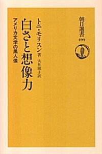 白さと想像力―アメリカ文學の黑人像 (朝日選書) (單行本(ソフトカバ-))